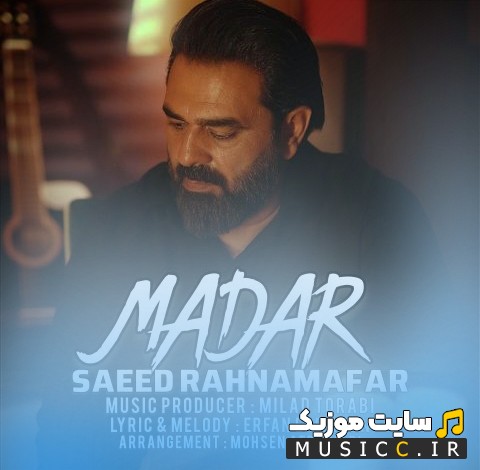 دانلود آهنگ سعید رهنمافر با اسم مادر (Madar) | با دو کیفیت عالی